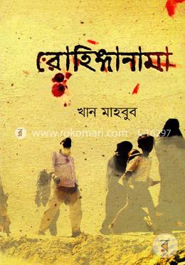 রোহিঙ্গানামা image