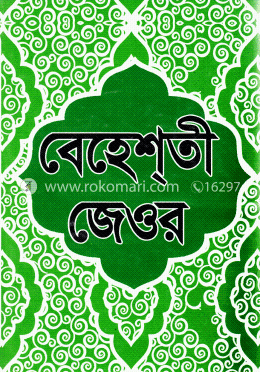 বেহেশতী জেওর ১ -১১ খন্ড একত্রে image