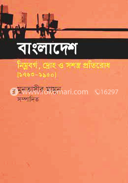 বাংলাদেশ : নিম্নবর্গ, দ্রোহ ও সশস্ত্র প্রতিরোধ (১৭৬৩-১৯৫০) image