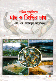 সঠিক পদ্ধতিতে মাছ ও চিংড়ির চাষ image