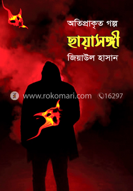 ছায়াসঙ্গী