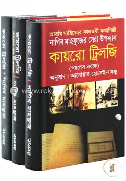 কায়রো ট্রিলজি ৩টি বইয়ের রকমারি কালেকশন
