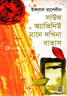 সাউথ অ্যাভিনিউ মানে দখিনা বাতাস image