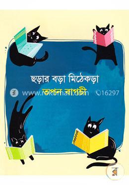 ছড়ার বড়া মিঠেকড়া image
