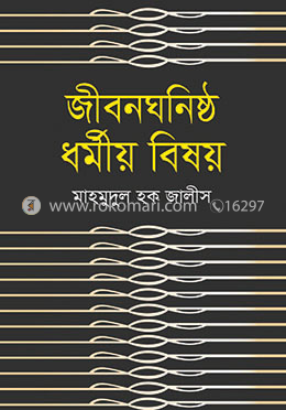 জীবন ঘনিষ্ঠ ধর্মীয় বিষয় image