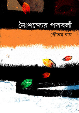 নৈঃশব্দ্যের পদাবলী image
