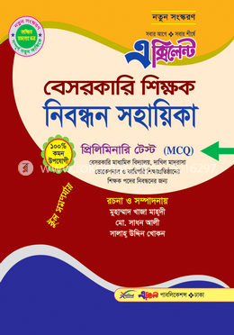 এক্সিলেন্ট ১৭তম বেসরকারী শিক্ষক নিবন্ধন গাইড (প্রিলিমিনারি টেস্ট এমসিকিউ)