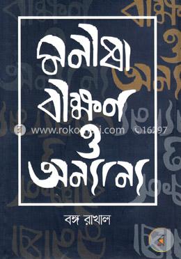 মণীষা বীক্ষণ ও অন্যান্য image