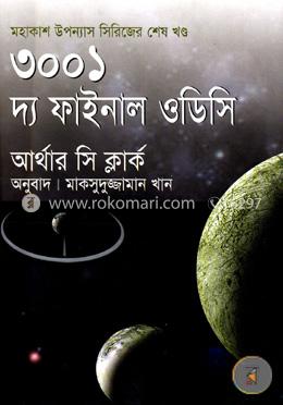 ৩০০১ দ্য ফাইনাল ওডিসি (মহাকাশ উপন্যাস সিরিজের শেষ খণ্ড) image