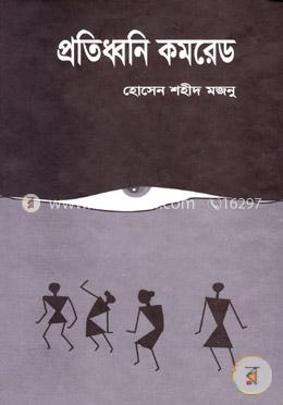 প্রতিধ্বনি কমরেড image