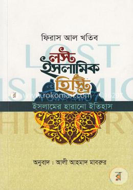 লস্ট ইসলামিক হিস্ট্রি image
