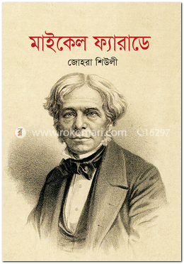 মাইকেল ফ্যারাডে