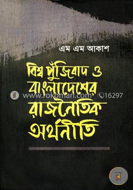 বিশ্ব পুঁজিবাদ ও বাংলাদেশের রাজনৈতিক অর্থনীতি