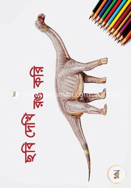 ছবি দেখি রঙ করি image