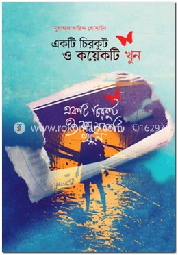একটি চিরকুট ও কয়েকটি খুন
