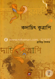 কদাচিৎ কুত্রাপি image