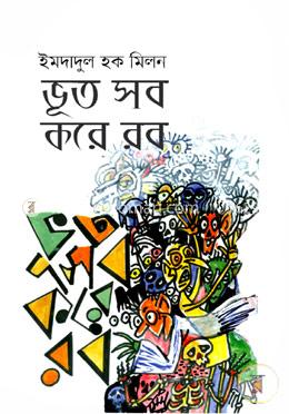 ভূত সব করে রব