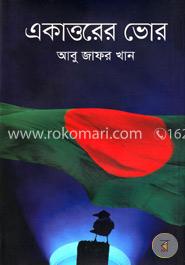 একাত্তরের ভোর image