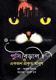 পুসি বিড়াল ও একজন প্রকৃত মানুষ