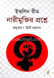 নারীমুক্তির প্রশ্নে