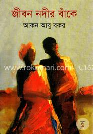 জীবন নদীর বাঁকে image