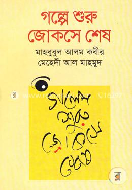 গল্পে শুরু জোকসে শেষ