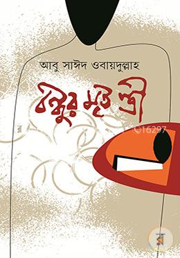 বন্ধুর মৃত স্ত্রী image