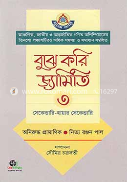 বুঝে করি জ্যামিতি- ৩য় খণ্ড image