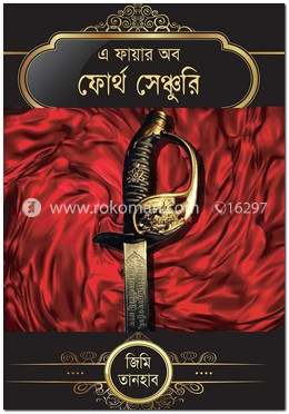 এ ফায়ার অব ফোর্থ সেঞ্চুরি image