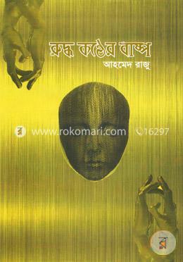 রুদ্ধ কণ্ঠের বাষ্প image