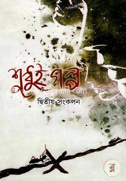 শুধুই গল্প (দ্বিতীয় সংকলন) image