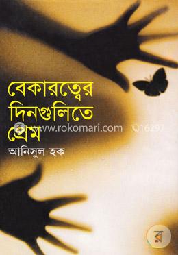 বেকারত্বের দিনগুলিতে প্রেম image
