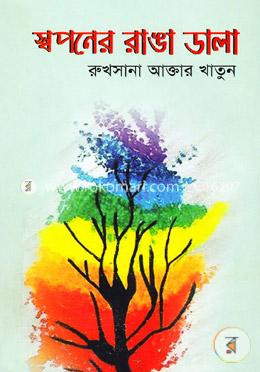 স্বপনের রাঙা ডালা