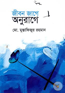 জীবন জাগে অনুরাগে image