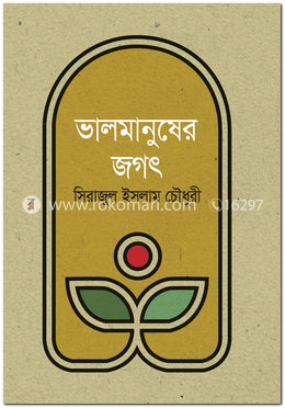 ভালমানুষের জগৎ