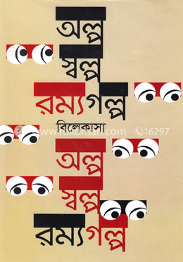 অল্প স্বল্প রম্যগল্প image