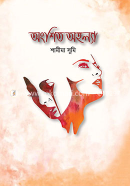 অংশিত অহল্যা