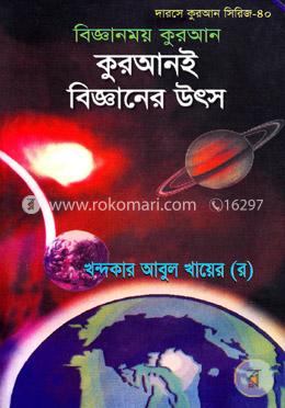 কুরআনই বিজ্ঞানের উৎস image