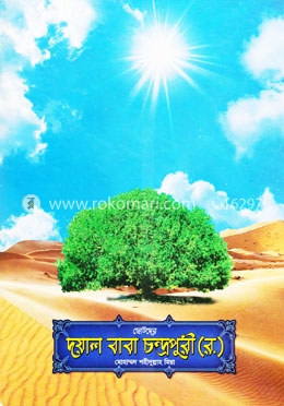 ছোটদের দয়াল বাবা চন্দ্রপুরী (র.)