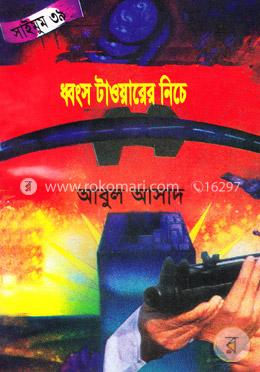 সাইমুম সিরিজ ৩৯ : ধ্বংস টাওয়ারের নিচে