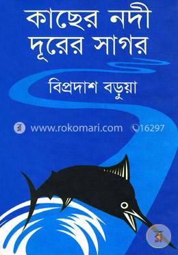 কাছের নদী দূরের সাগর image