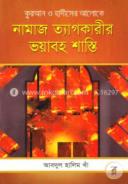নামাজ ত্যাগকারীর ভয়াবহ শাস্তি