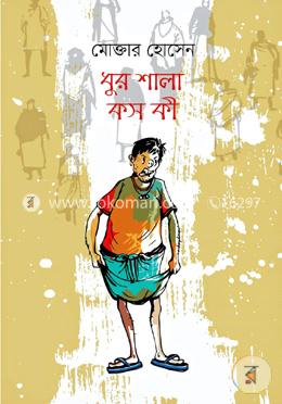 ধুর শালা কস কী