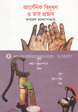 আর্সেনিক বিদূষণ ও তার প্রভাব