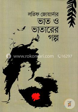 ভাত ও ভাতারের গল্প 