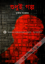 শুধুই গল্প -তৃতীয় সংকলন