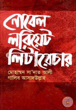 নোবেল লরিয়েট : লিটারেচার ১৯০১-২০০৭