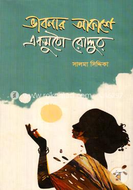 ভাবনার আকাশে একমুঠো রোদ্দুর