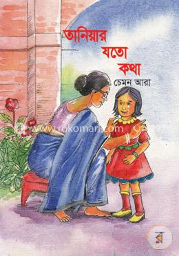 তানিয়ার যতো কথা image