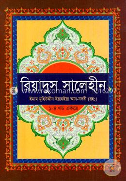 রিয়াদুস সালেহীন (১ম-৪র্থ খণ্ড) 